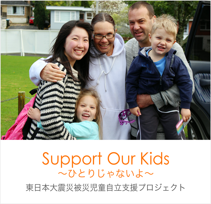 Support Our Kids 〜ひとりじゃないよ〜 東日本大震災被災児童自立支援プロジェクト